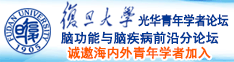 日本美女大鸡巴诚邀海内外青年学者加入|复旦大学光华青年学者论坛—脑功能与脑疾病前沿分论坛